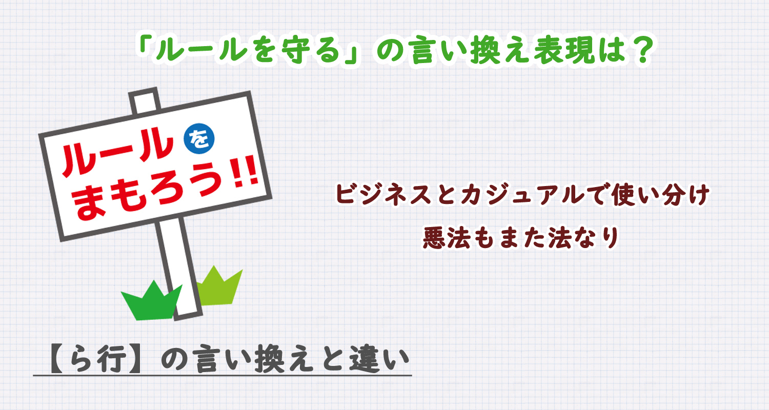 ルールを守るの言い換え表現は？ビジネス・カジュアル別に解説！