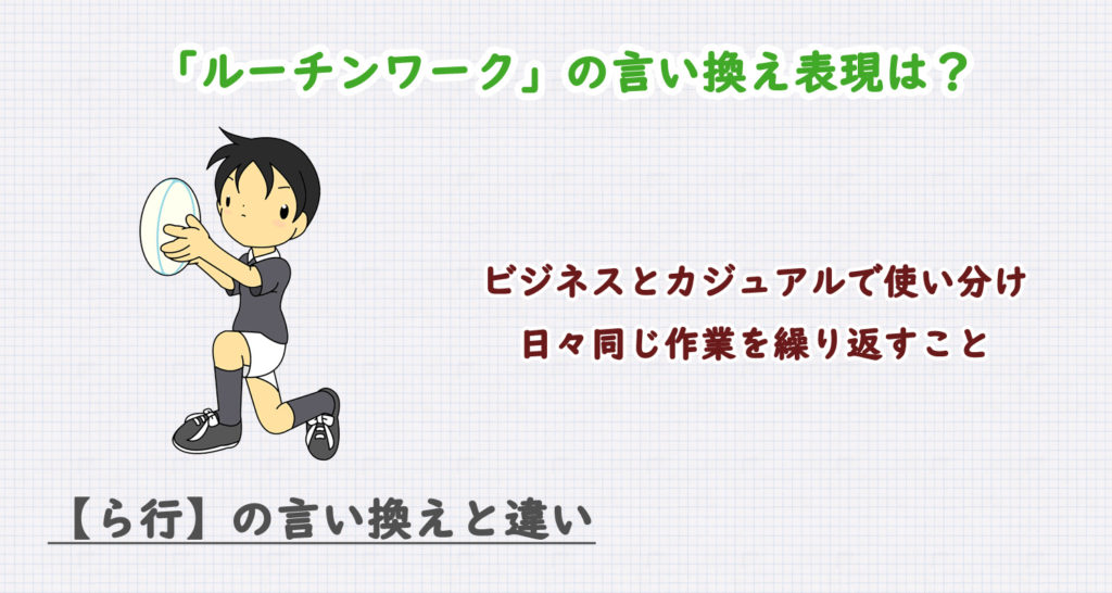 ルーチンワークの言い換え表現は？ビジネス・カジュアル別に解説！