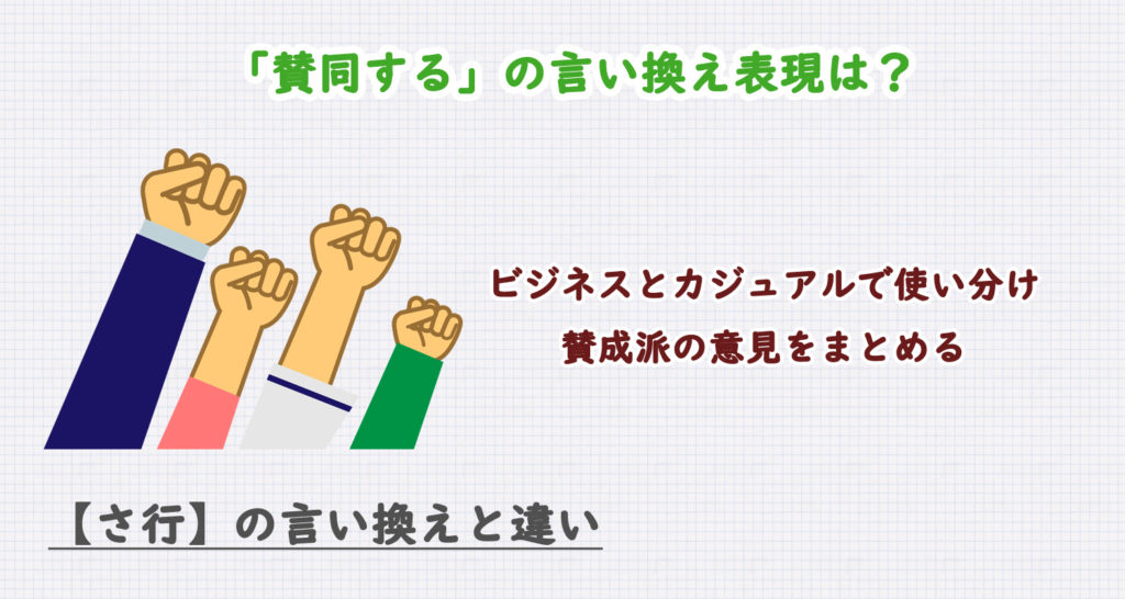 賛同しますの言い換え表現は？ビジネス・カジュアル別に解説！