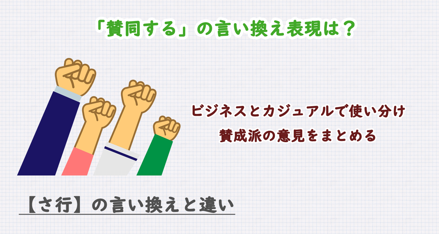 賛同しますの言い換え表現は？ビジネス・カジュアル別に解説！