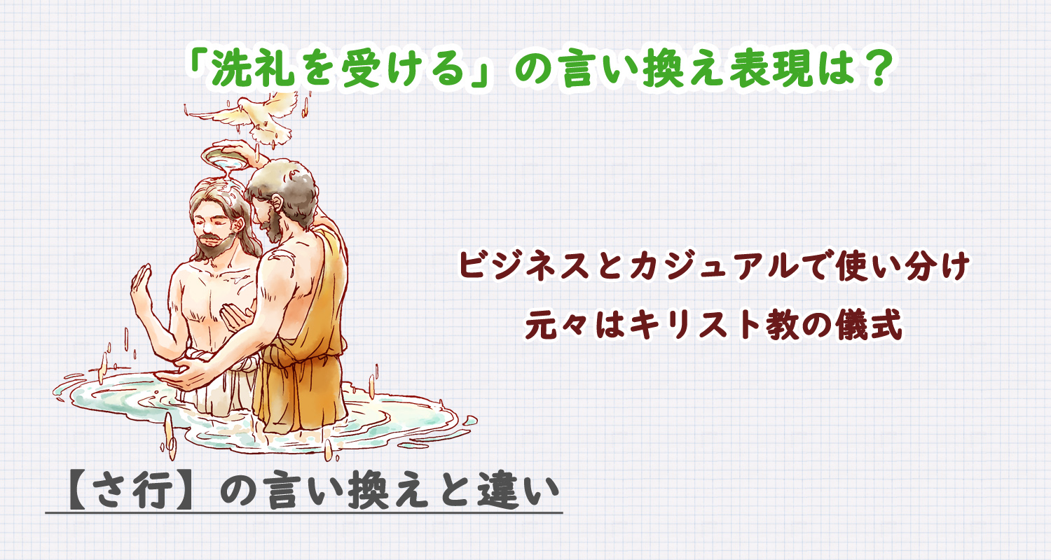 洗礼を受けるの言い換えは？ビジネス・カジュアル別に解説！