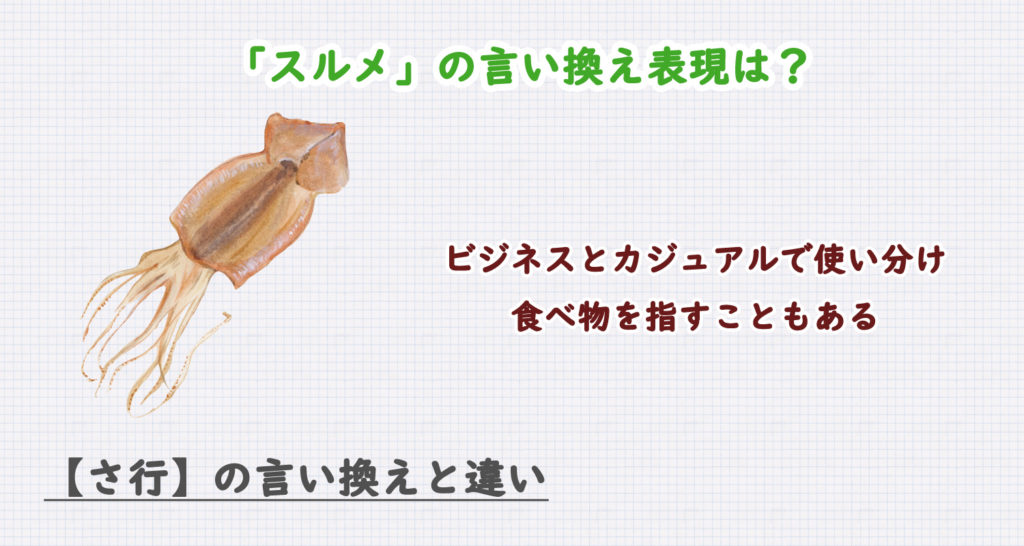スルメの言い換え表現は？ビジネス・カジュアル別に解説！