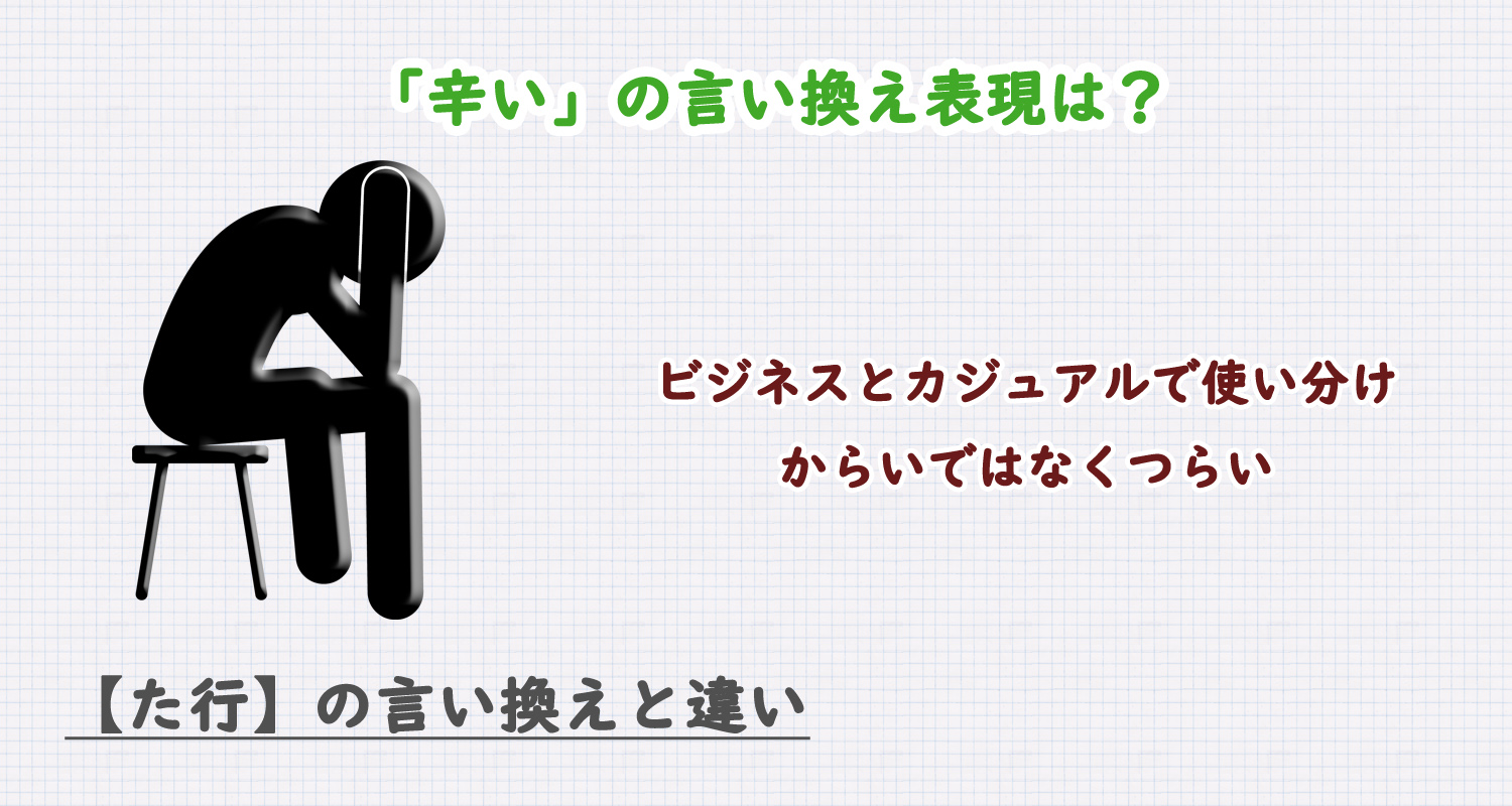 辛いの言い換え表現は？ビジネス・カジュアル別に解説！