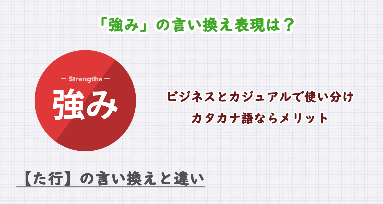 強みの言い換え表現は？ビジネス・カジュアル別に解説！