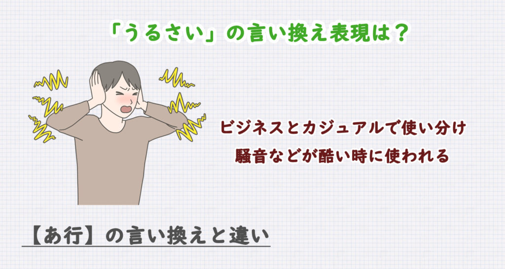 うるさいの言い換え表現は？ビジネス・カジュアル別に解説！