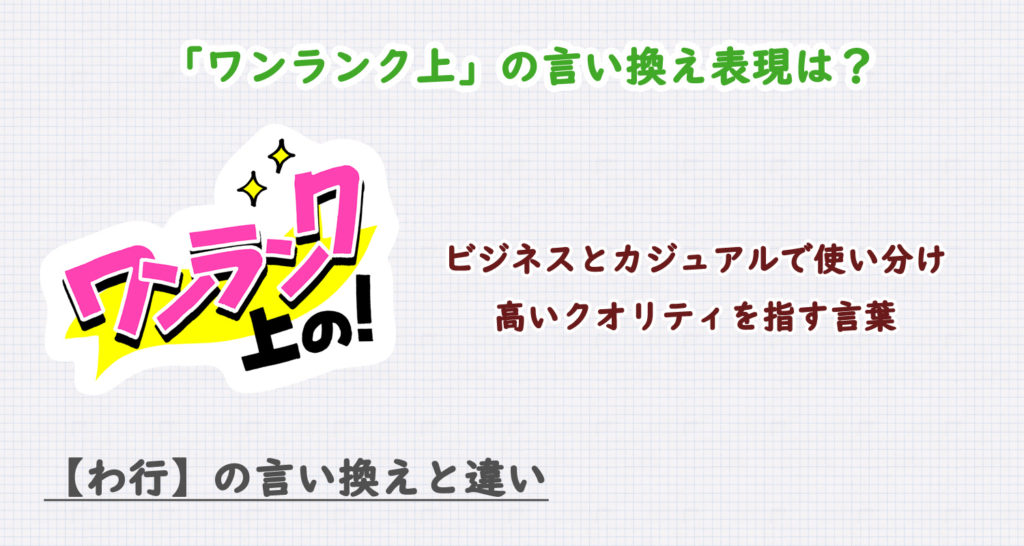 ワンランク上の言い換え表現は？ビジネス・カジュアル別に解説！