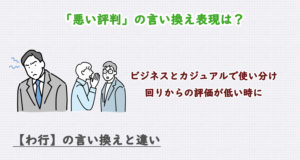 悪い評判の言い換え表現は？ビジネス・カジュアル別に解説！
