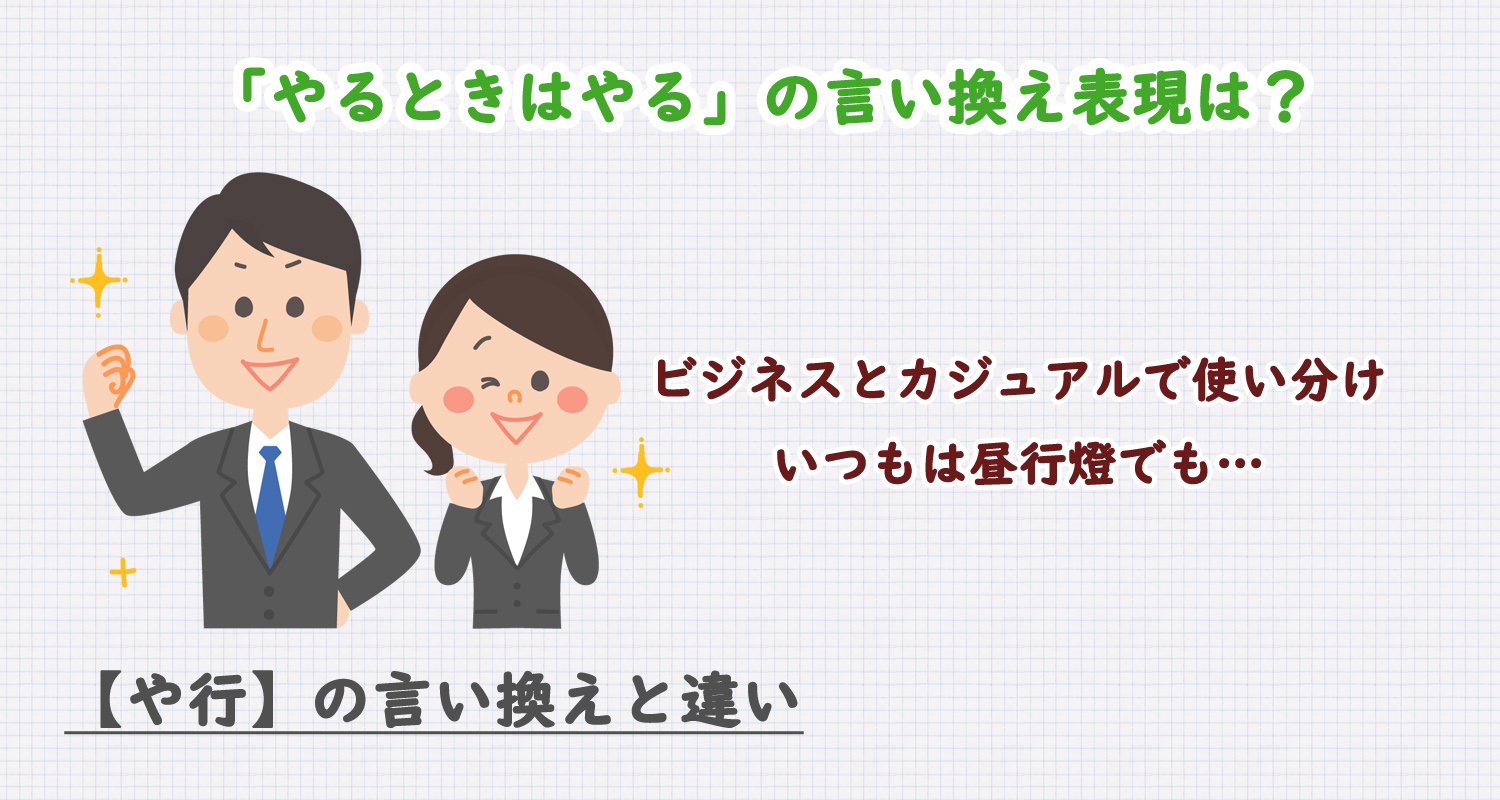 やるときはやるの言い換え表現は？ビジネス・カジュアル別に解説！