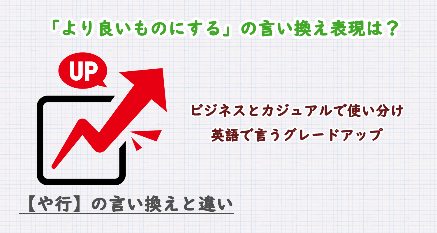 より良いものにするの言い換え表現は？ビジネス・カジュアル別に解説！