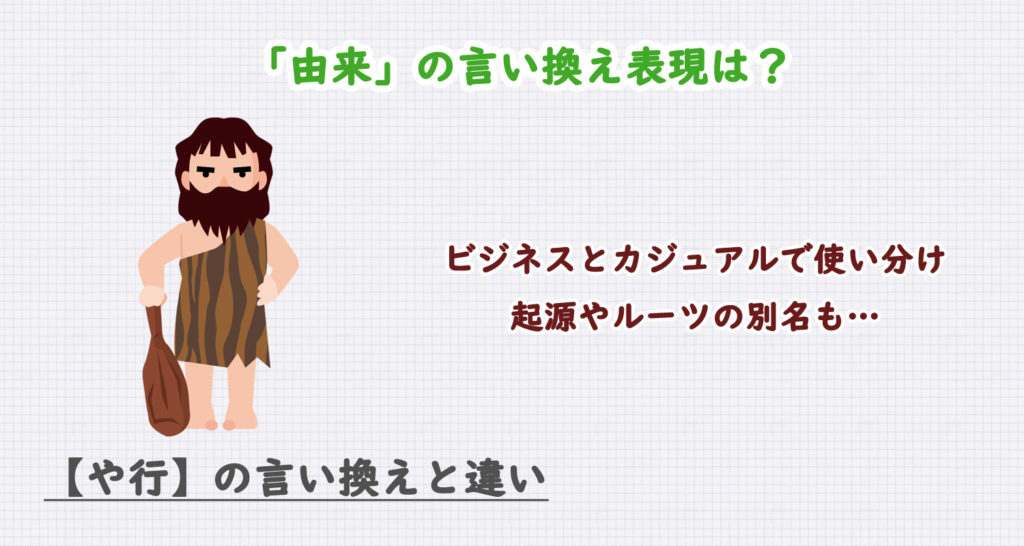 「由来」の言い換え表現は？ビジネス・カジュアル別に解説！