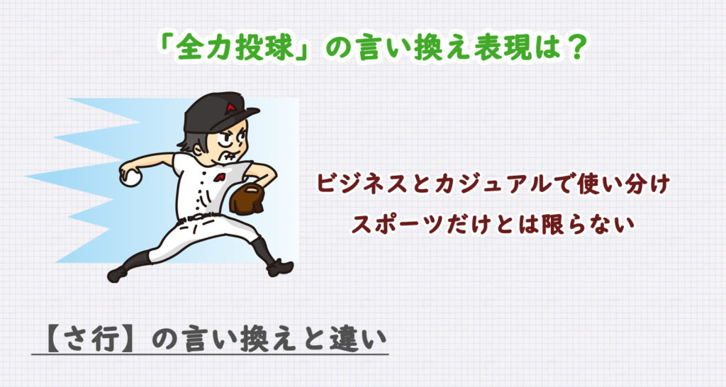 全力投球の言い換え表現は？ビジネス・カジュアル別に解説！