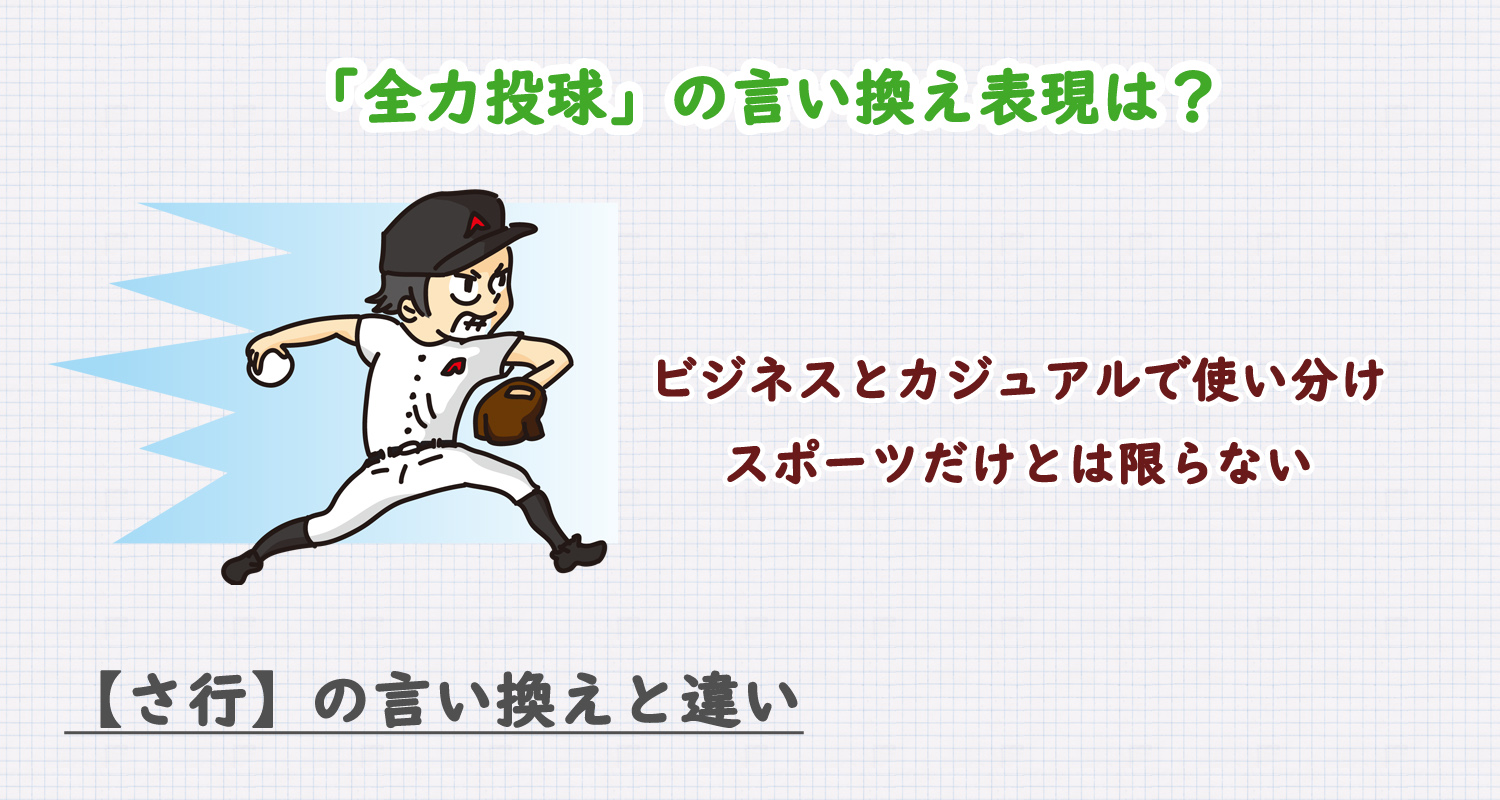 全力投球の言い換え表現は?ビジネス・カジュアル別に解説!