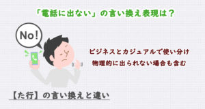 電話に出ないの言い換え表現は？ビジネス・カジュアル別に解説！
