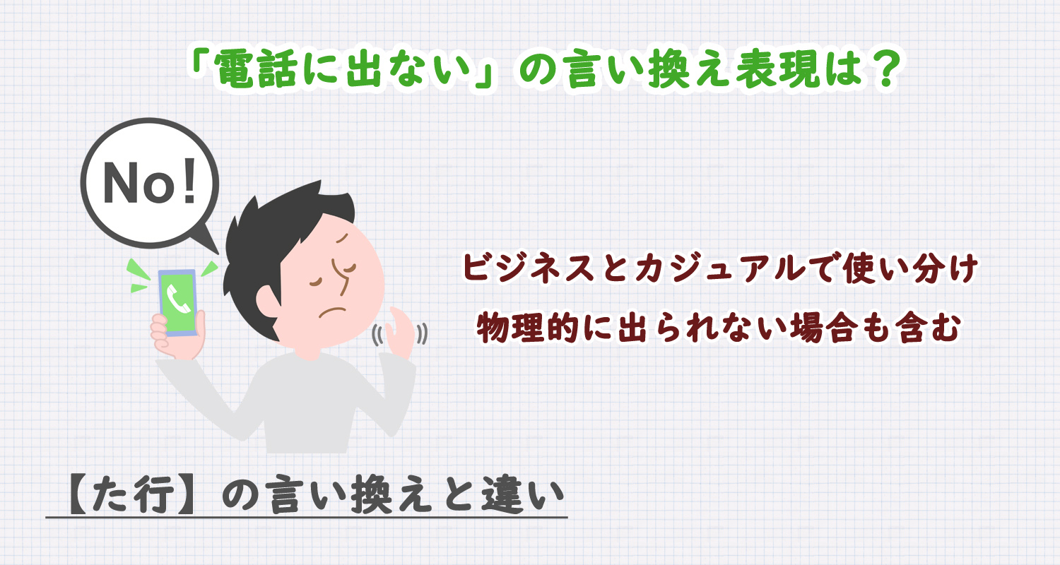 電話に出ないの言い換え表現は？ビジネス・カジュアル別に解説！