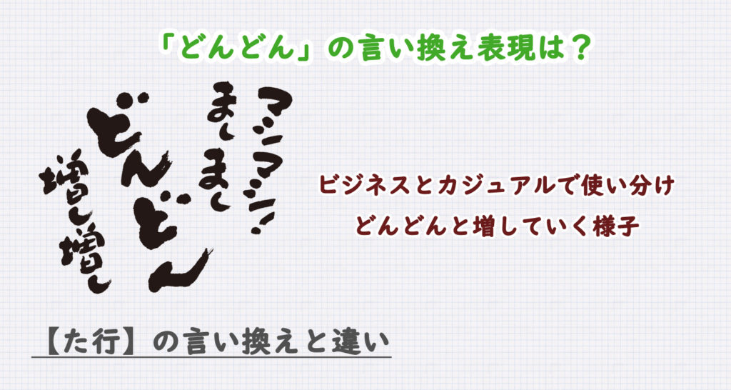 「どんどん」の言い換え表現は？ビジネス・カジュアル別に解説！