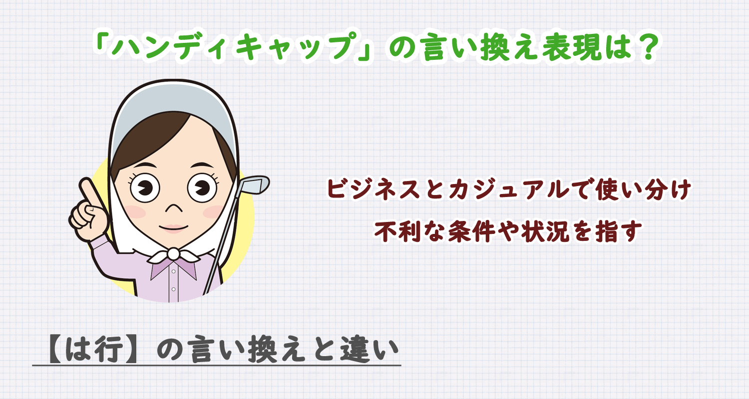 ハンディキャップの言い換え表現は？ビジネス・カジュアル別に解説！