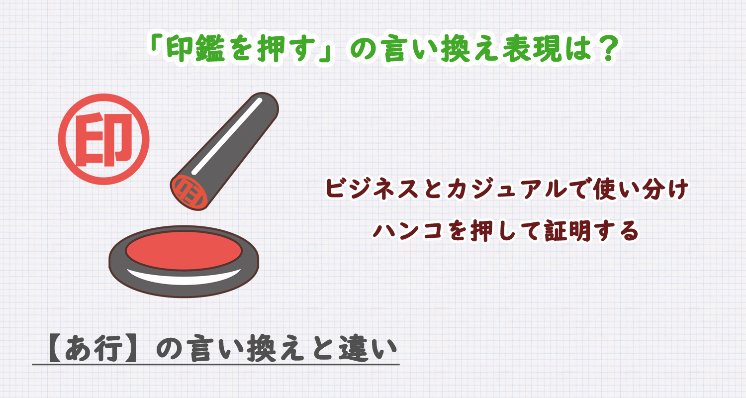 印鑑を押すの言い換え表現は？ビジネス・カジュアル別に解説！
