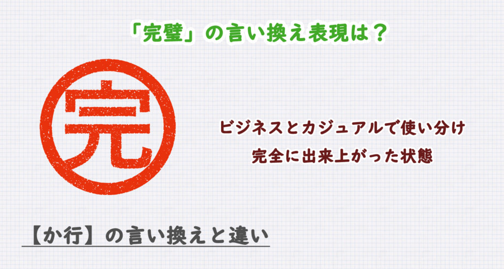 「完璧」の言い換え表現は？ビジネス・カジュアル別に解説！