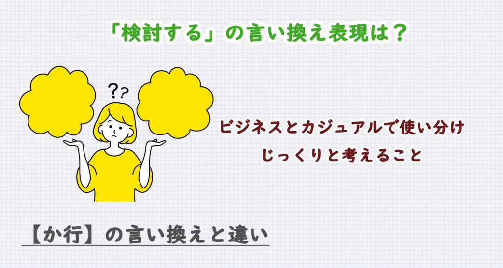検討するの言い換え表現は？ビジネス・カジュアル別に解説！