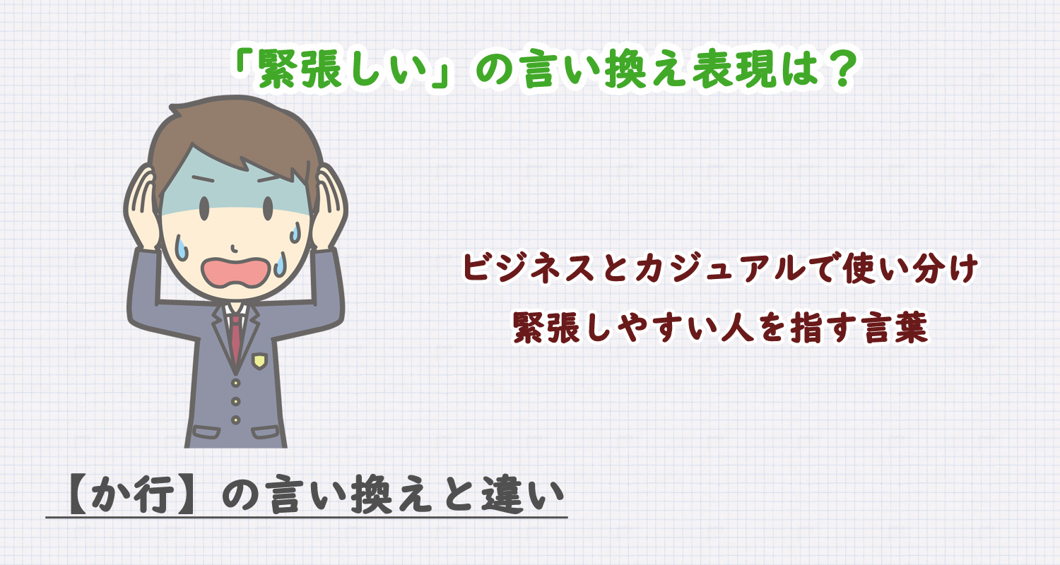 緊張しいの言い換え表現は？ビジネス・カジュアル別に解説！