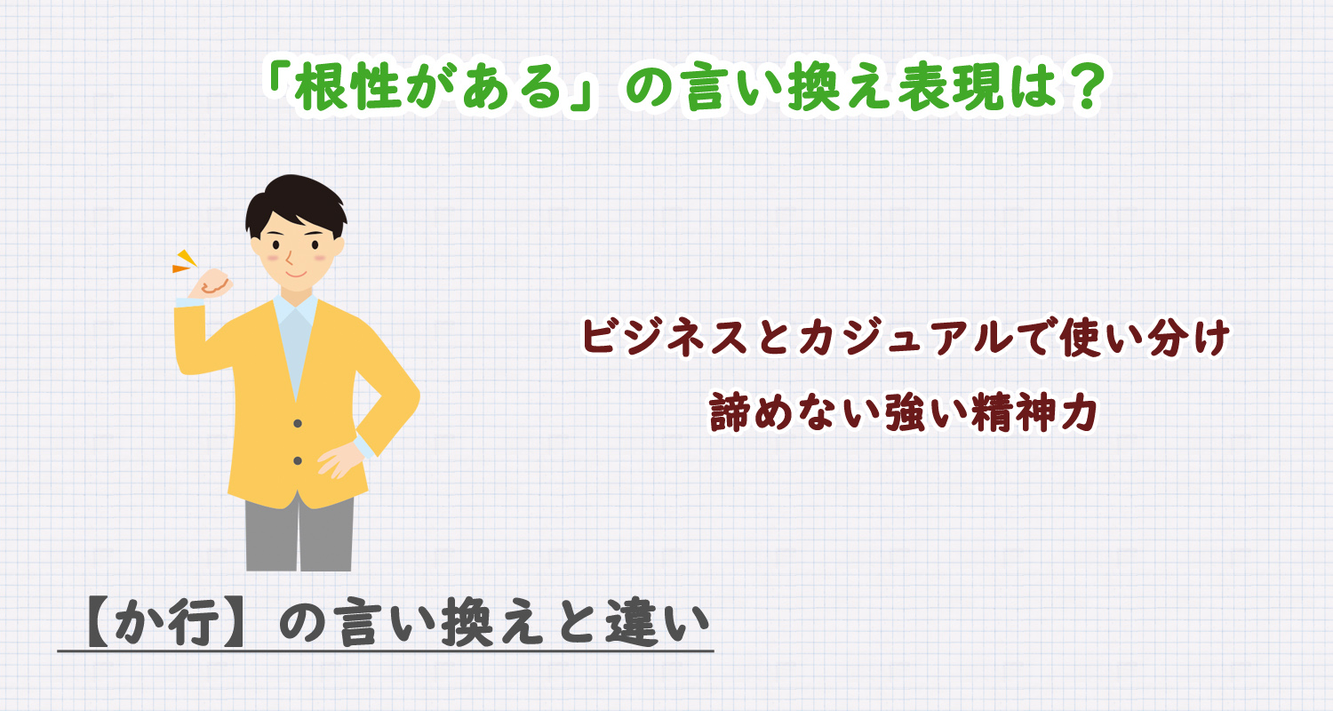 根性があるの言い換え表現は？ビジネス・カジュアル別に解説！