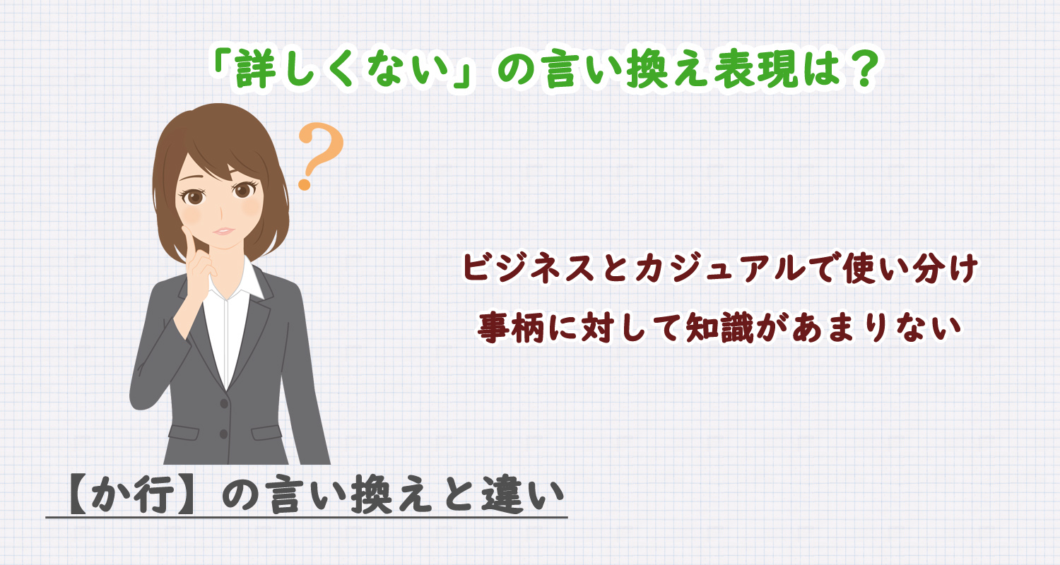 詳しくないの言い換え表現は？ビジネス・カジュアル別に解説！