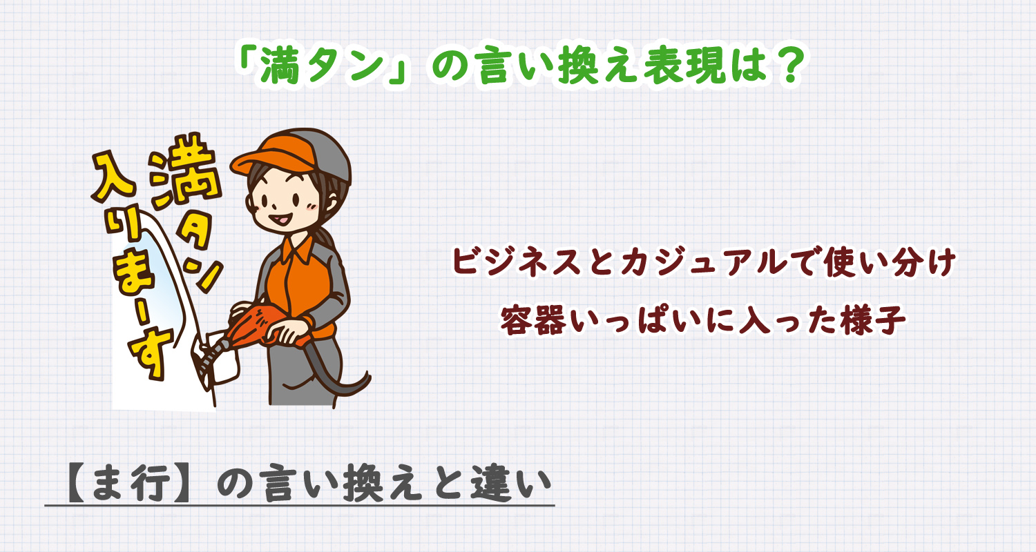 「満タン」の言い換え表現は？ビジネス・カジュアル別に解説！
