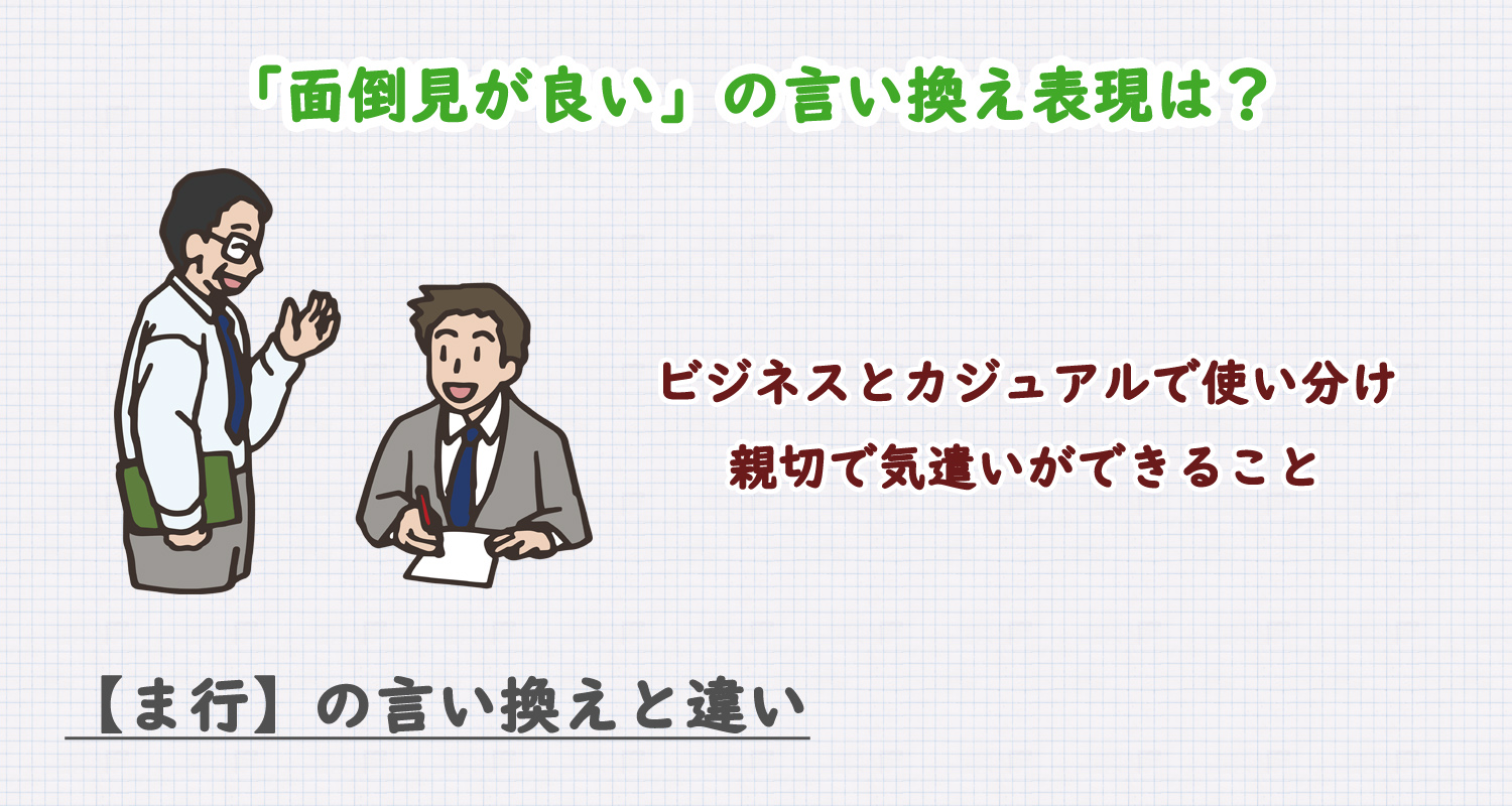 面倒見が良いの言い換え表現は？ビジネス・カジュアル別に解説！