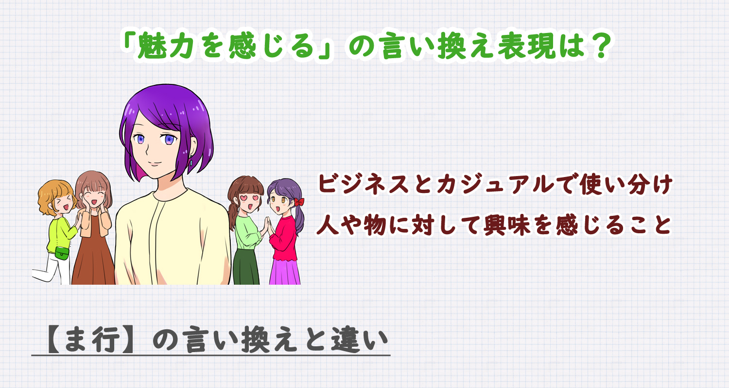 魅力を感じるの言い換え表現は？ビジネス・カジュアル別に解説！