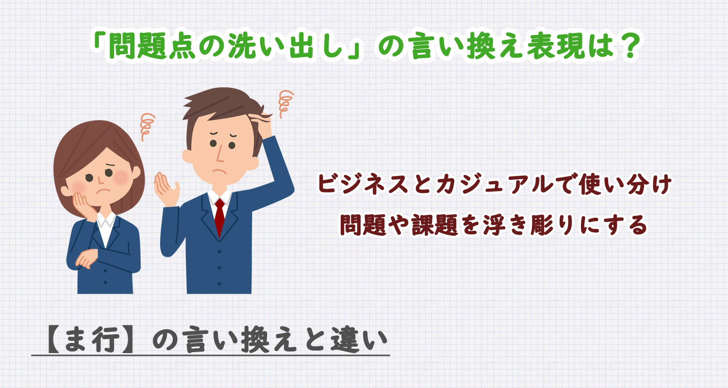 問題点の洗い出しの言い換え表現は？ビジネス・カジュアル別に解説！