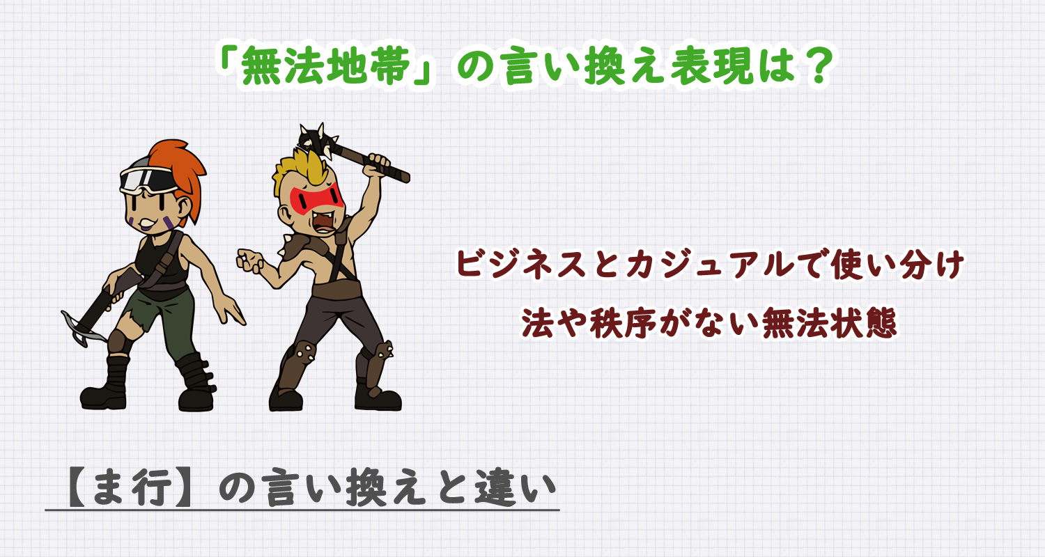 無法地帯の言い換え表現は？ビジネス・カジュアル別に解説！