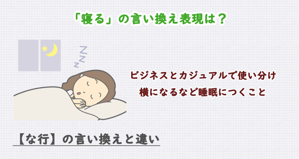 「寝る」の言い換え表現は？ビジネス・カジュアル別に解説！