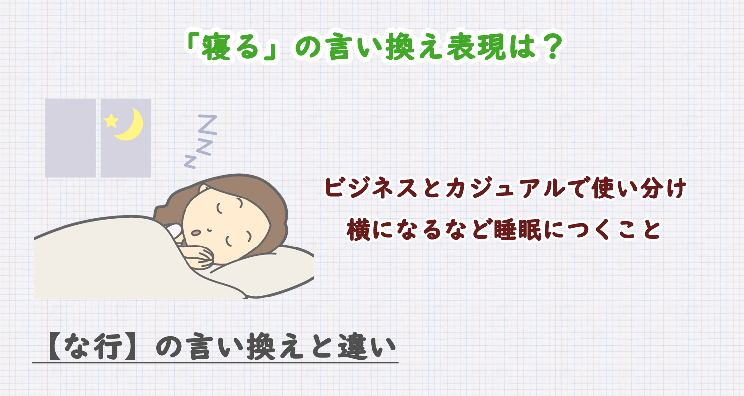 「寝る」の言い換え表現は？ビジネス・カジュアル別に解説！