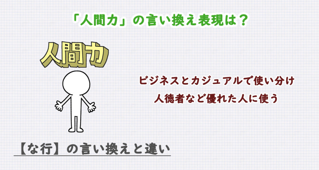 「人間力」の言い換え表現は？ビジネス・カジュアル別に解説！