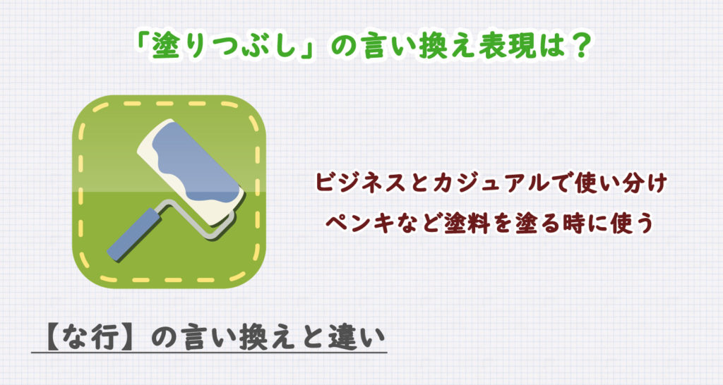 塗りつぶしの言い換え表現は？ビジネス・カジュアル別に解説！