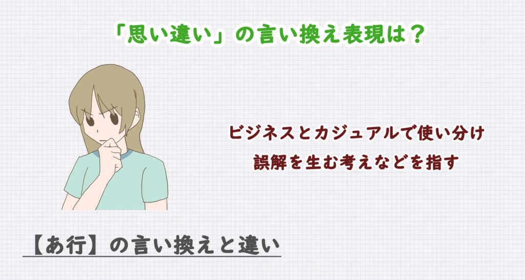 思い違いの言い換え表現は？ビジネス・カジュアル別に解説！