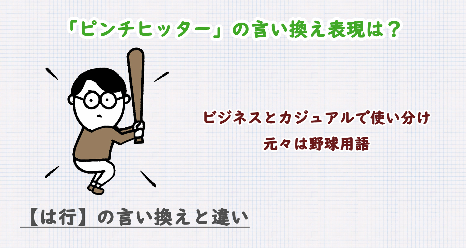 ピンチヒッターの言い換え表現は？ビジネス・カジュアル別に解説！