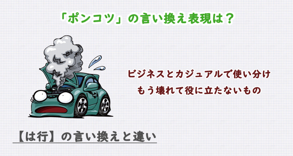 ポンコツの言い換え表現は？ビジネス・カジュアル別に解説！