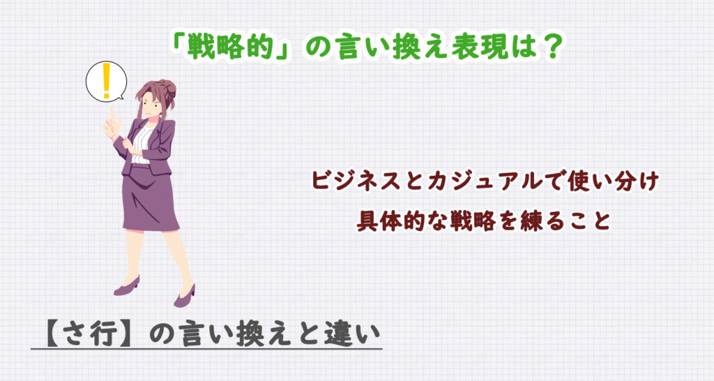戦略的の言い換え表現とは？ビジネス・カジュアル別に解説！