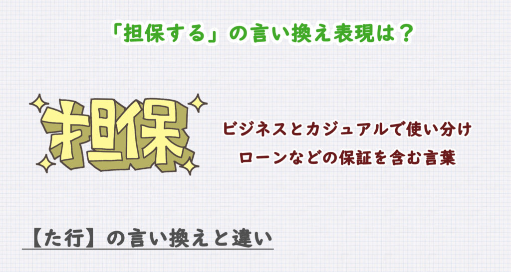 担保するの言い換え表現は？ビジネス・カジュアル別に解説！