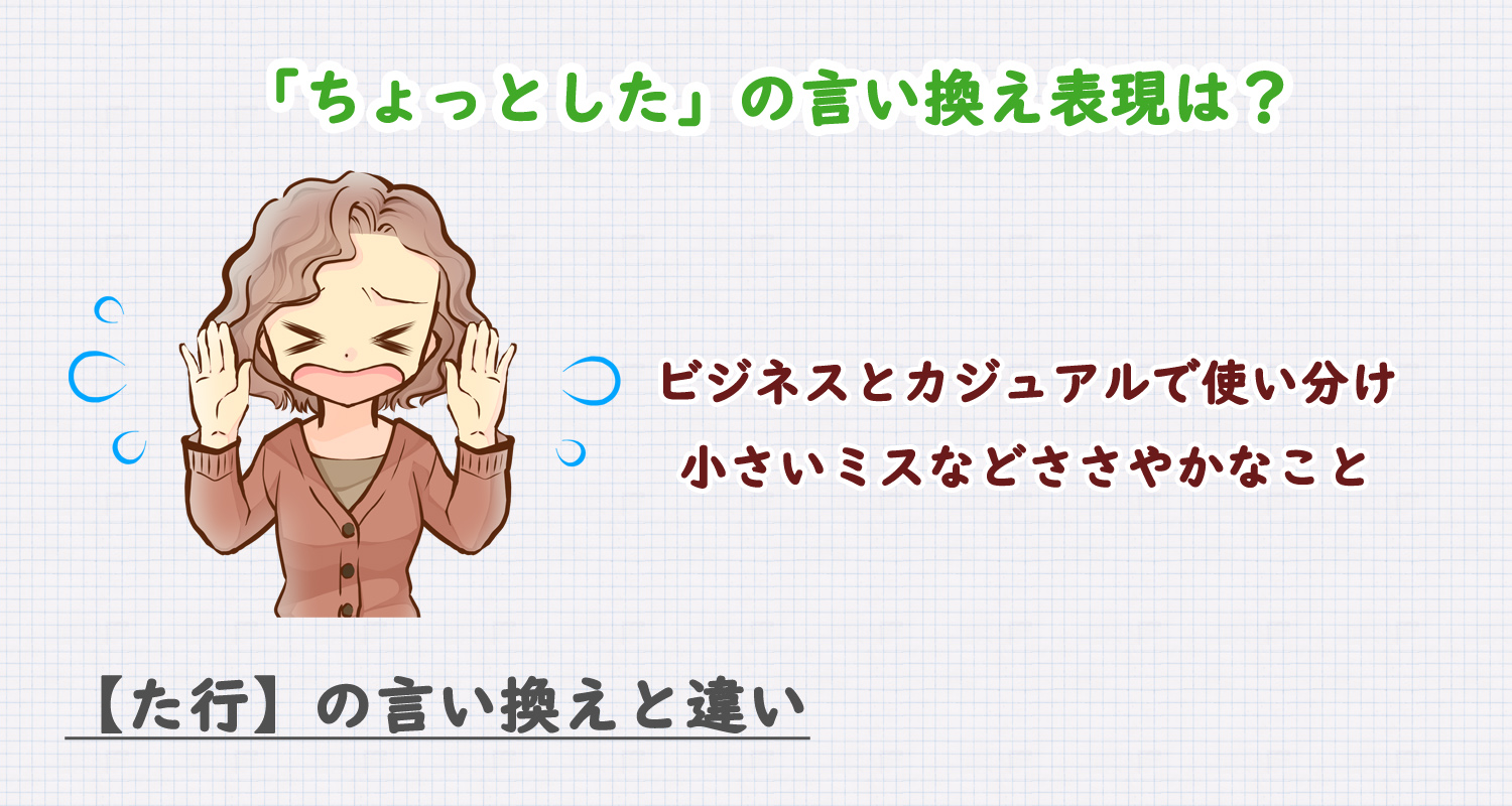 ちょっとしたの言い換え表現は?ビジネス・カジュアル別に解説!