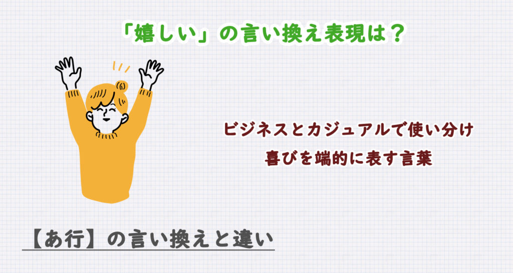 「嬉しい」の言い換え表現は？ビジネス・カジュアル別に解説！