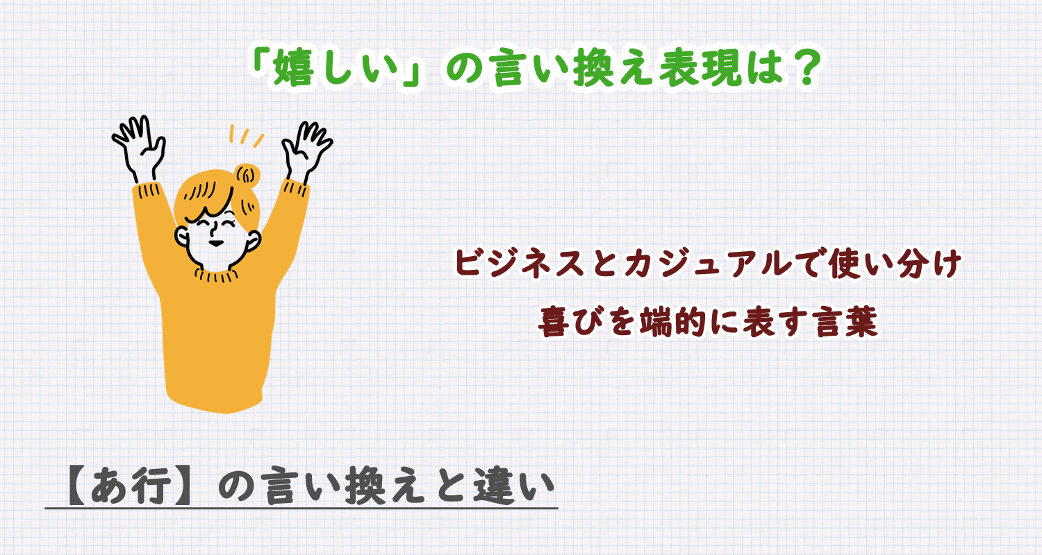 「嬉しい」の言い換え表現は？ビジネス・カジュアル別に解説！