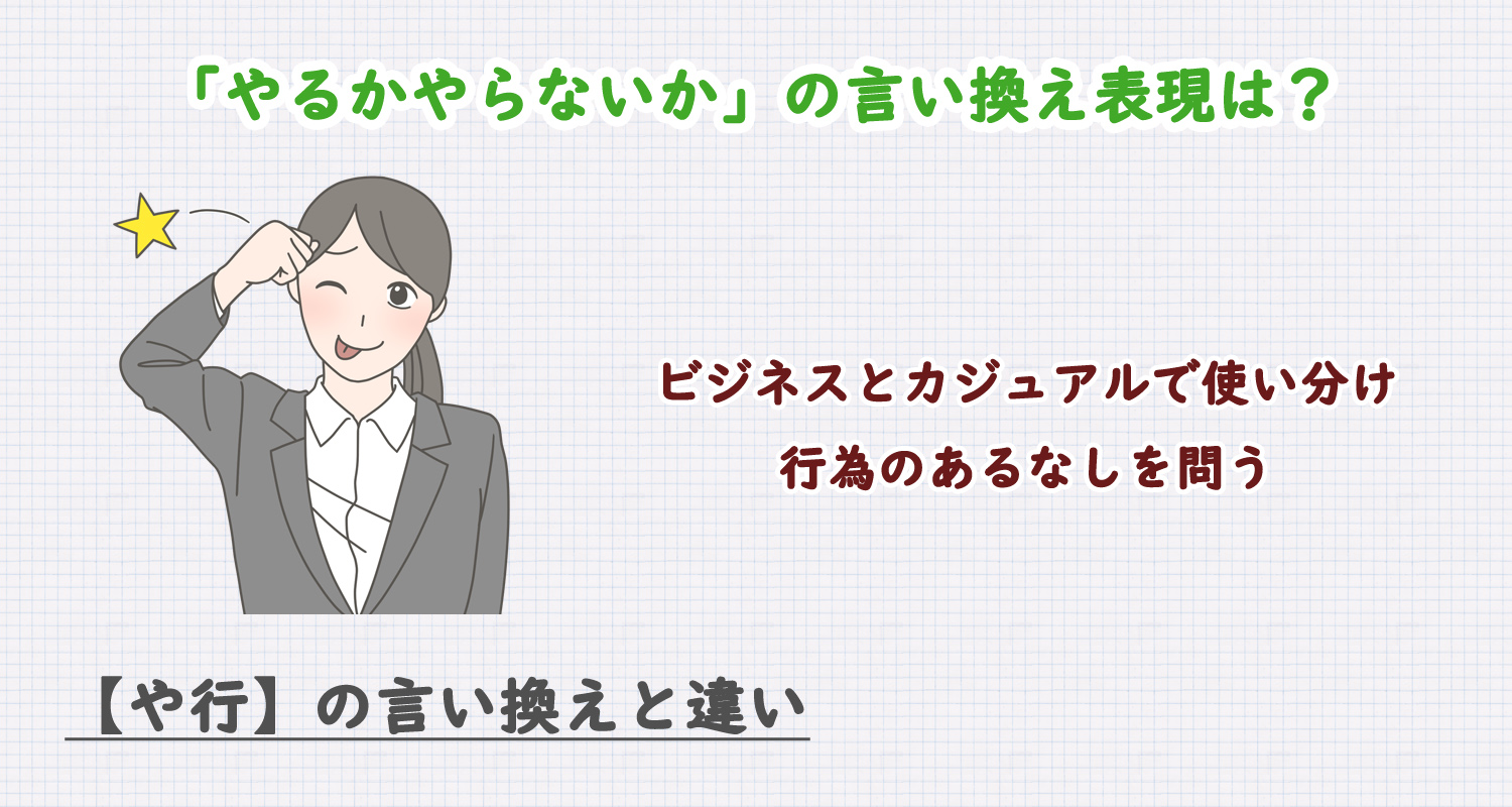 やるかやらないかの言い換え表現は？ビジネス・カジュアル別に解説！