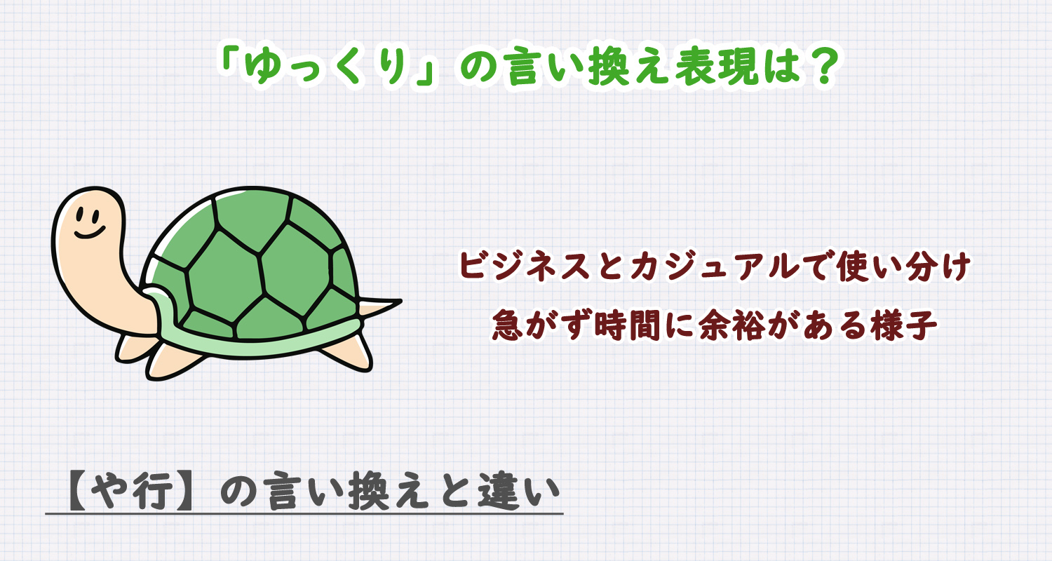 ゆっくりの言い換え表現は？ビジネス・カジュアル別に解説！
