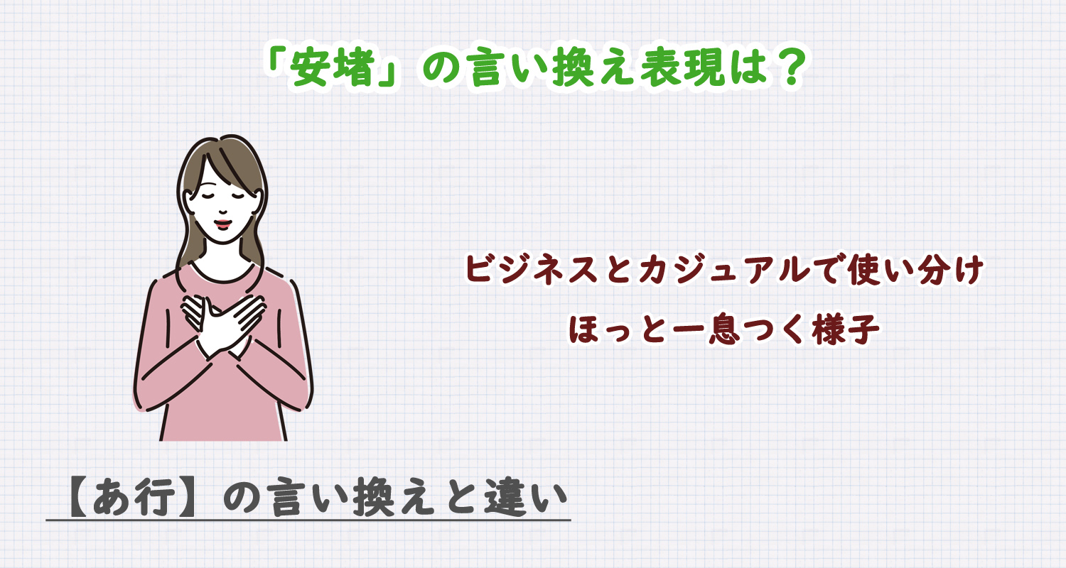 「安堵」の言い換え表現は?ビジネス・カジュアル別に解説!
