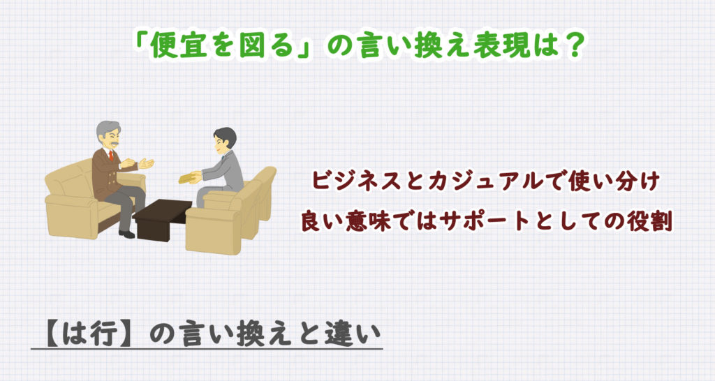 便宜を図るの言い換え表現は？ビジネス・カジュアル別に解説！