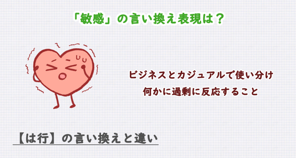 「敏感」の言い換え表現は？ビジネス・カジュアル別に解説！