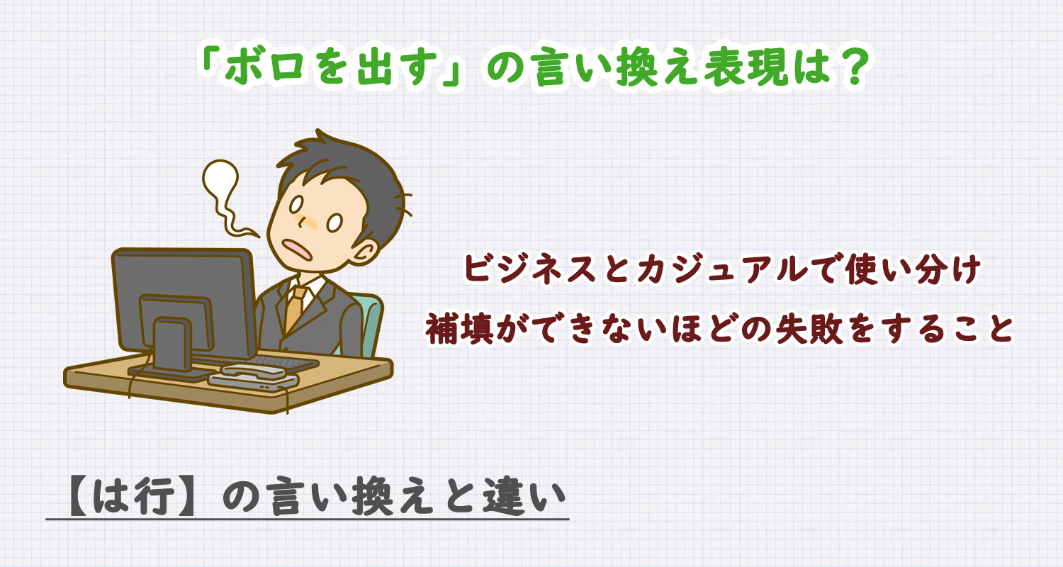 ボロを出すの言い換え表現は？ビジネス・カジュアル別に解説！