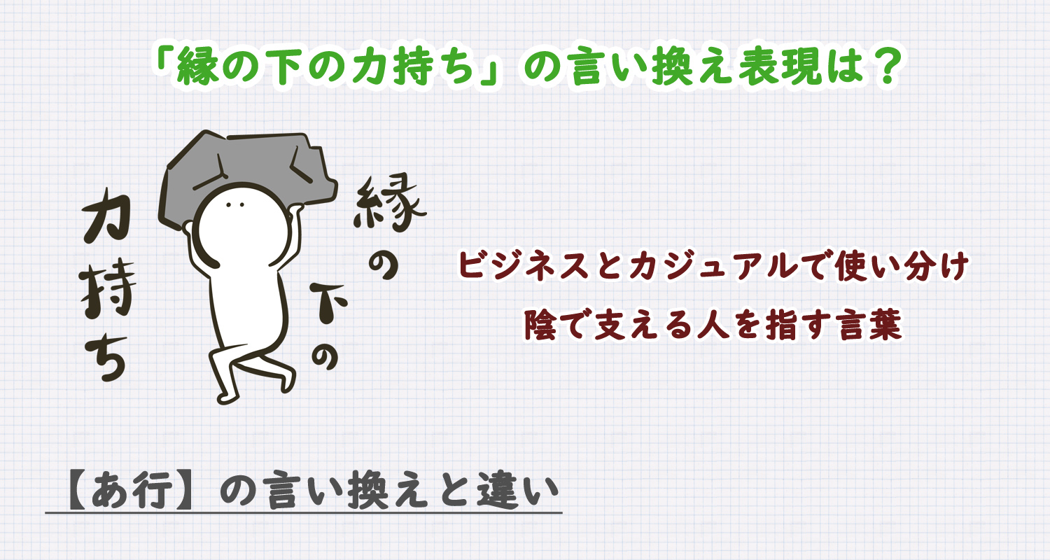 縁の下の力持ちの言い換え表現は？ビジネス・カジュアル別に解説！